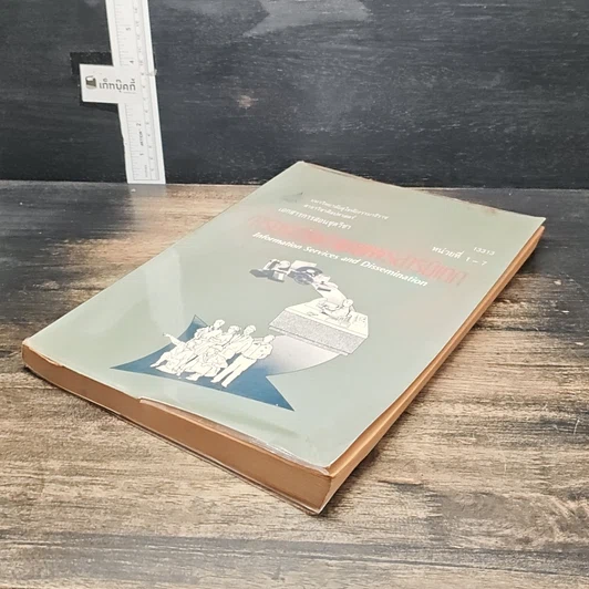 หนังสือ การบริการและเผยแพร่สารนิเทศ หน่วยที่ 1-7 รูปที่ 4