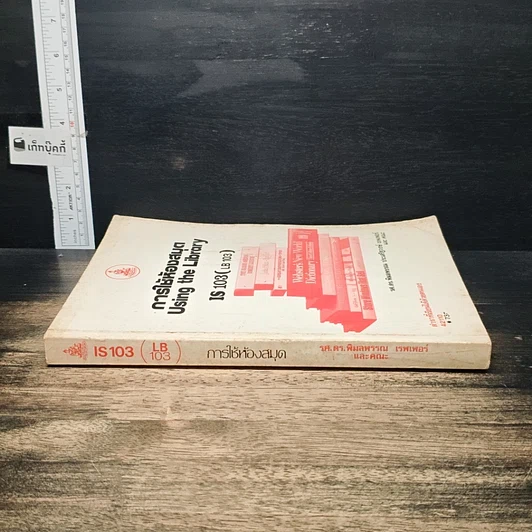 หนังสือ การใช้ห้องสมุด IS 103 ม.รามคำแหง รูปที่ 3