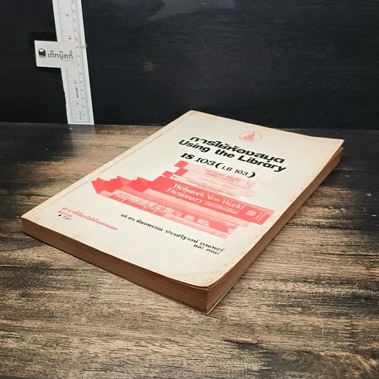หนังสือ การใช้ห้องสมุด IS 103 ม.รามคำแหง รูปที่ 4