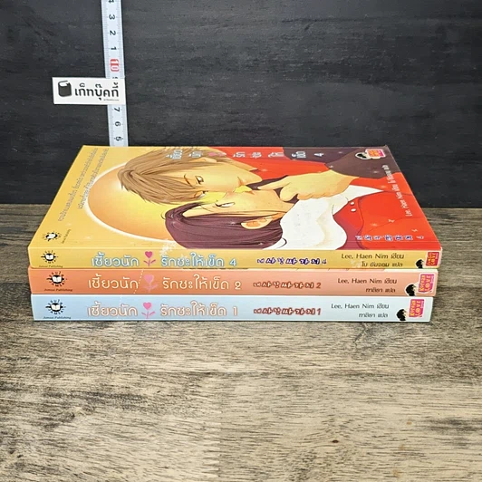 หนังสือ เซี้ยวนักรักซะให้เข็ด เล่ม 1-2,4 รูปที่ 3