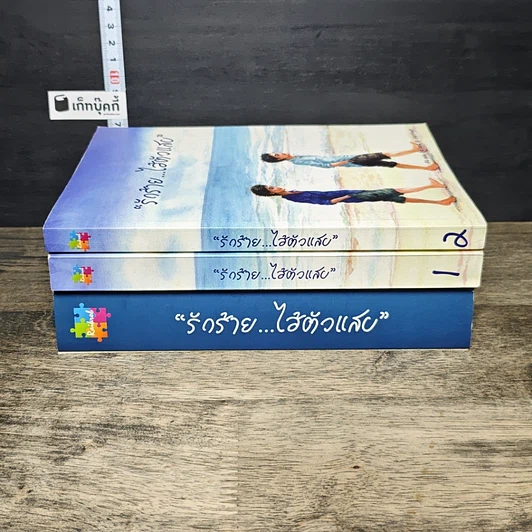 หนังสือ Boxset รักร้าย...ไอ้ตัวแสบ 2 เล่มจบ รูปที่ 2