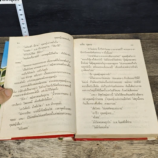 หนังสือ คุณหญิงจอมแก่น 2 เล่มจบ (ปกแข็ง) รูปที่ 7