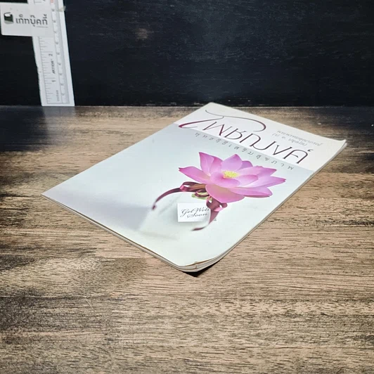 หนังสือ โพชฌงค์ : พุทธวิธีเสริมสุขภาพ รูปที่ 4