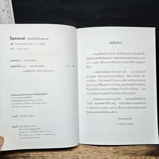 หนังสือ โพชฌงค์ : พุทธวิธีเสริมสุขภาพ รูปที่ 6