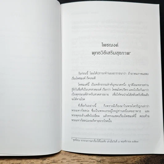 หนังสือ โพชฌงค์ : พุทธวิธีเสริมสุขภาพ รูปที่ 7