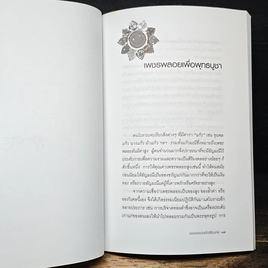 หนังสือ เพชรพลอยเพื่อสิริมงคล ความงามและความเชื่อแห่งอัญมณี รูปที่ 8