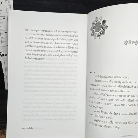 หนังสือ เพชรพลอยเพื่อสิริมงคล ความงามและความเชื่อแห่งอัญมณี รูปที่ 9