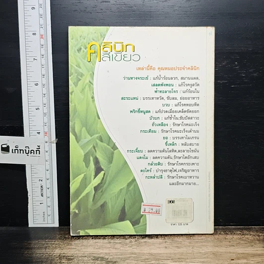 หนังสือ คลินิกสีเขียว รูปที่ 2