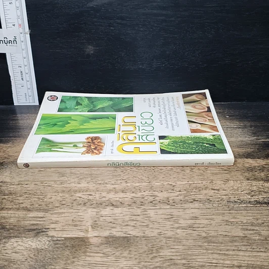หนังสือ คลินิกสีเขียว รูปที่ 3