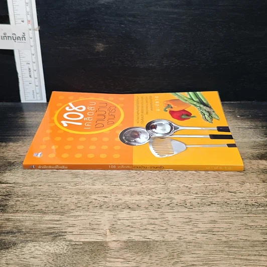 หนังสือ 108 เคล็ดลับงานบ้าน งานครัว รูปที่ 3