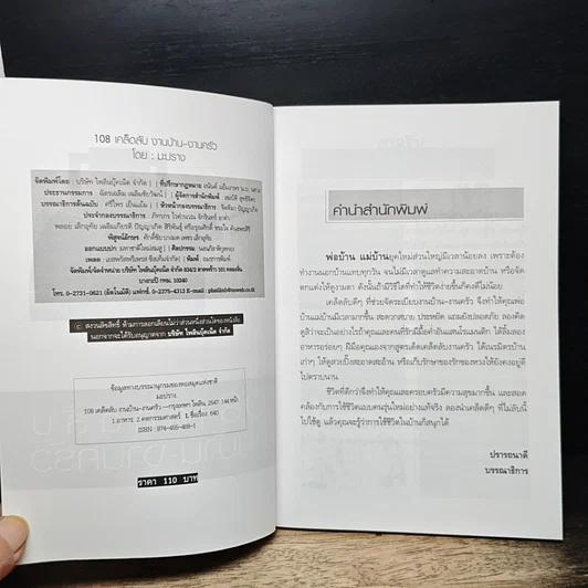 หนังสือ 108 เคล็ดลับงานบ้าน งานครัว รูปที่ 6