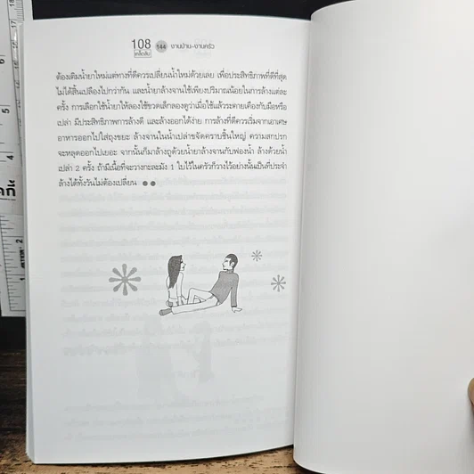 หนังสือ 108 เคล็ดลับงานบ้าน งานครัว รูปที่ 9