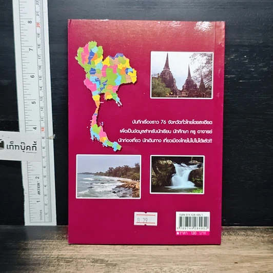 หนังสือ บันทึกทั่วไทย 76 จังหวัด รูปที่ 2