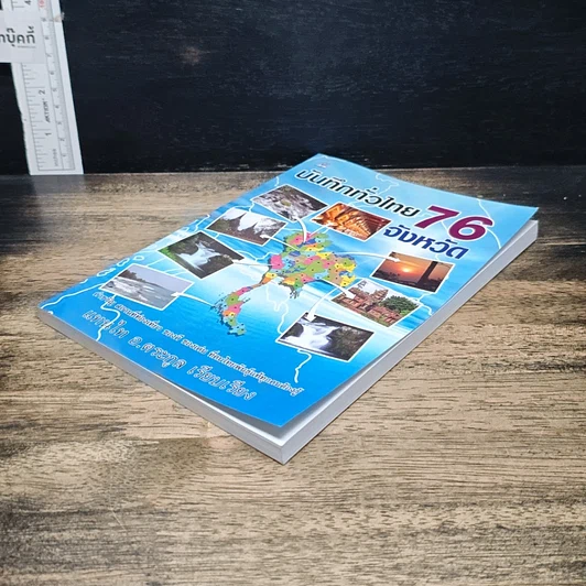 หนังสือ บันทึกทั่วไทย 76 จังหวัด รูปที่ 4