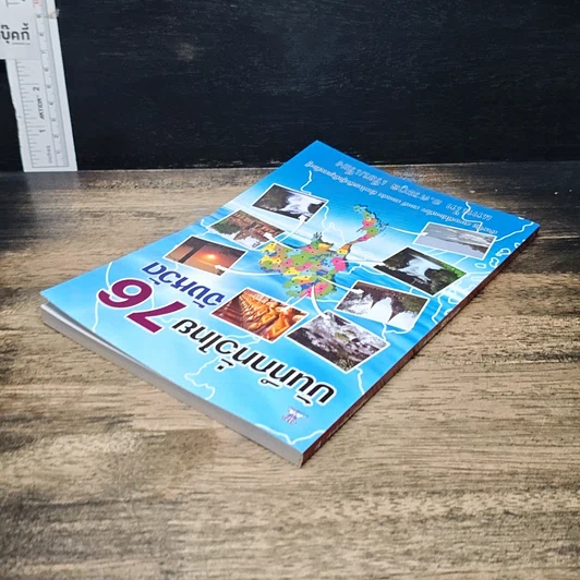 หนังสือ บันทึกทั่วไทย 76 จังหวัด รูปที่ 5