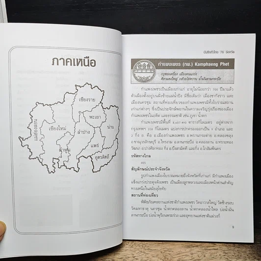 หนังสือ บันทึกทั่วไทย 76 จังหวัด รูปที่ 8