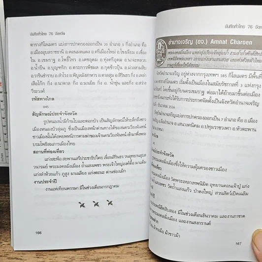 หนังสือ บันทึกทั่วไทย 76 จังหวัด รูปที่ 9