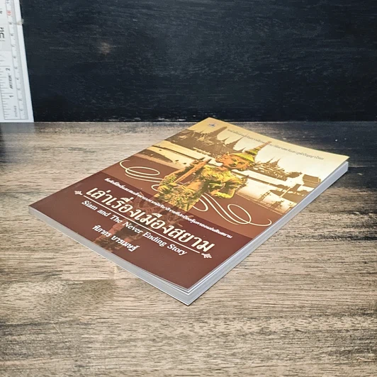 หนังสือ เล่าเรื่องเมืองสยาม รูปที่ 4