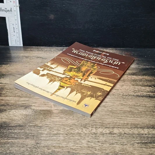 หนังสือ เล่าเรื่องเมืองสยาม รูปที่ 5