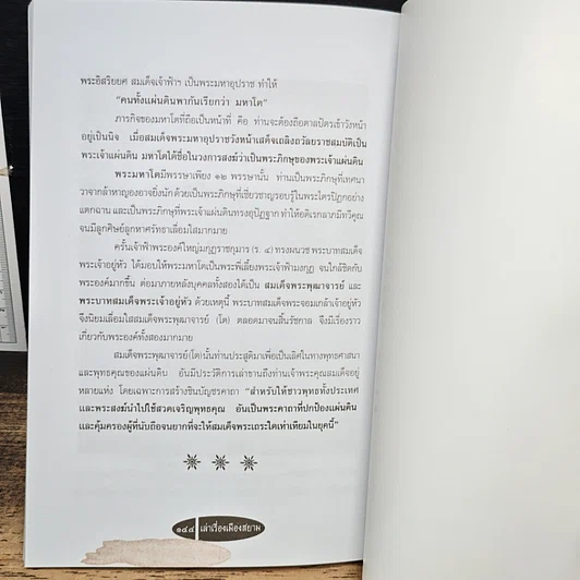 หนังสือ เล่าเรื่องเมืองสยาม รูปที่ 9