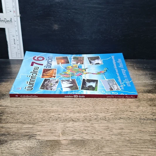 หนังสือ บันทึกทั่วไทย 76 จังหวัด รูปที่ 3
