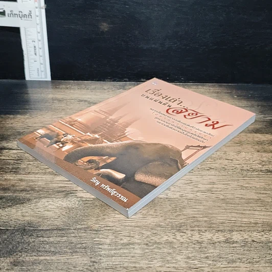 หนังสือ เรื่องเล่า...บนแผ่นดินสยาม รูปที่ 4