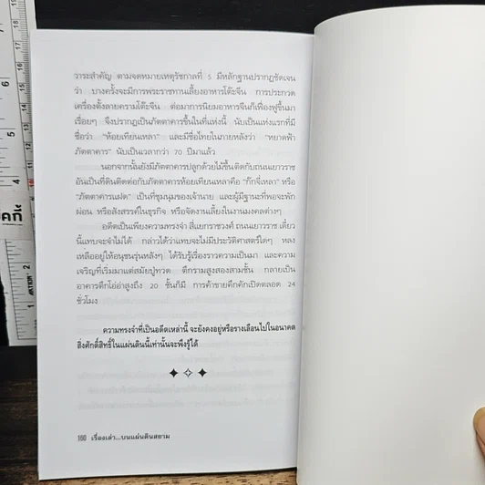 หนังสือ เรื่องเล่า...บนแผ่นดินสยาม รูปที่ 9