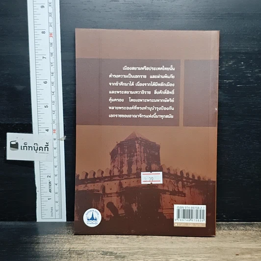 หนังสือ เล่าเรื่องเมืองสยาม รูปที่ 2