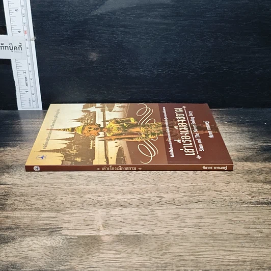 หนังสือ เล่าเรื่องเมืองสยาม รูปที่ 3
