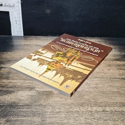 หนังสือ เล่าเรื่องเมืองสยาม รูปที่ 5