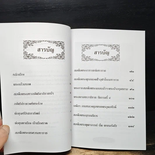หนังสือ เล่าเรื่องเมืองสยาม รูปที่ 7