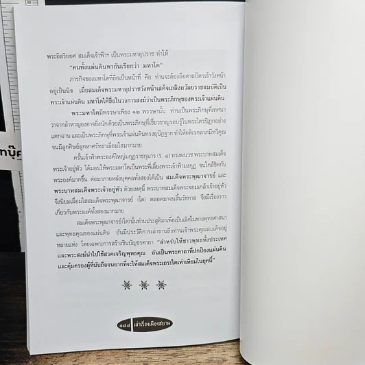 หนังสือ เล่าเรื่องเมืองสยาม รูปที่ 9
