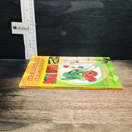 หนังสือ สวยแบบธรรมชาติ ด้วยสมุนไพรสด รูปที่ 3