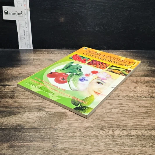หนังสือ สวยแบบธรรมชาติ ด้วยสมุนไพรสด รูปที่ 4