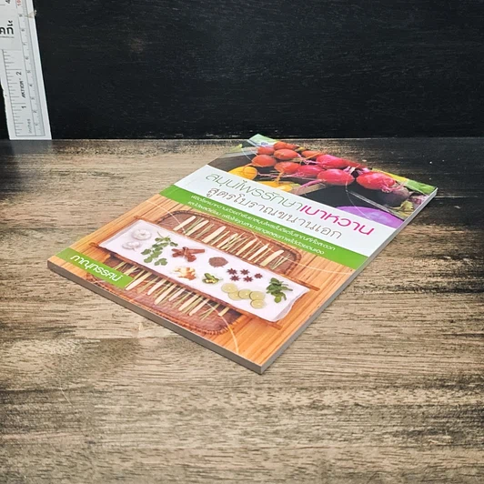 หนังสือ สมุนไพรรักษาเบาหวาน สูตรโบราณขนานเอก รูปที่ 4