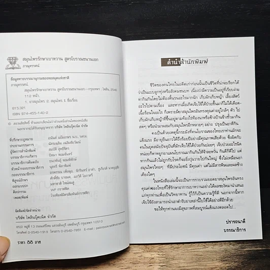 หนังสือ สมุนไพรรักษาเบาหวาน สูตรโบราณขนานเอก รูปที่ 6