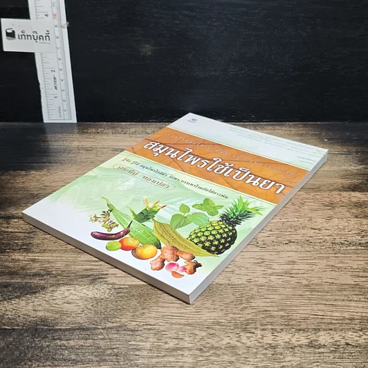หนังสือ สมุนไพรใช้เป็นยา รูปที่ 4