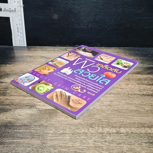 หนังสือ เคล็ดลับผิวสวยใส รูปที่ 4