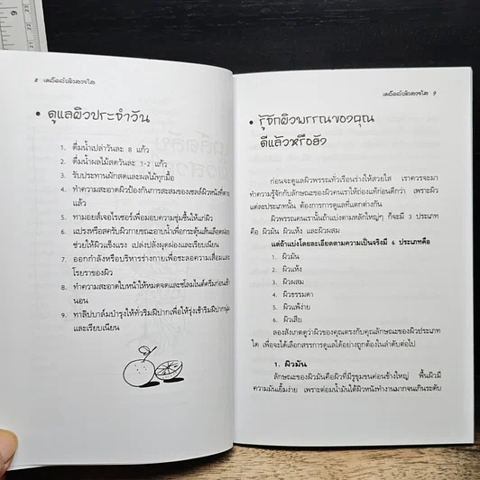 หนังสือ เคล็ดลับผิวสวยใส รูปที่ 9