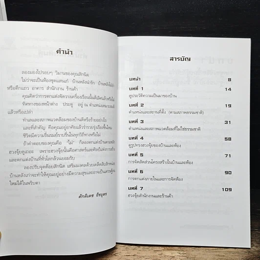 หนังสือ หลักการตกแต่งบ้านตามหลักฮวงจุ้ย และเคล็ดลับแก้ไขจากร้ายกลายเป็นดี รูปที่ 7