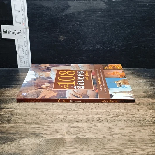 หนังสือ 108 สิ่งมงคล รูปที่ 3