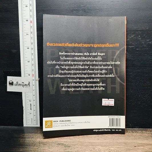 หนังสือ พลังสู่ความมั่งคั่งไร้ขีดจำกัด Power to Unlimited Weath รูปที่ 2