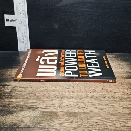 หนังสือ พลังสู่ความมั่งคั่งไร้ขีดจำกัด Power to Unlimited Weath รูปที่ 3