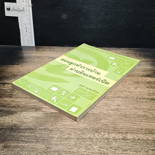 หนังสือ สอนลูกทำการบ้านผ่านอินเทอร์เน็ต รูปที่ 4