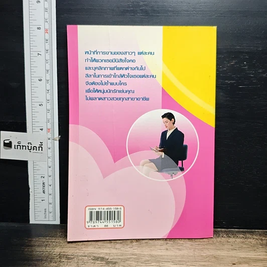 หนังสือ กลเม็ดเด็ดใจสาว รูปที่ 2
