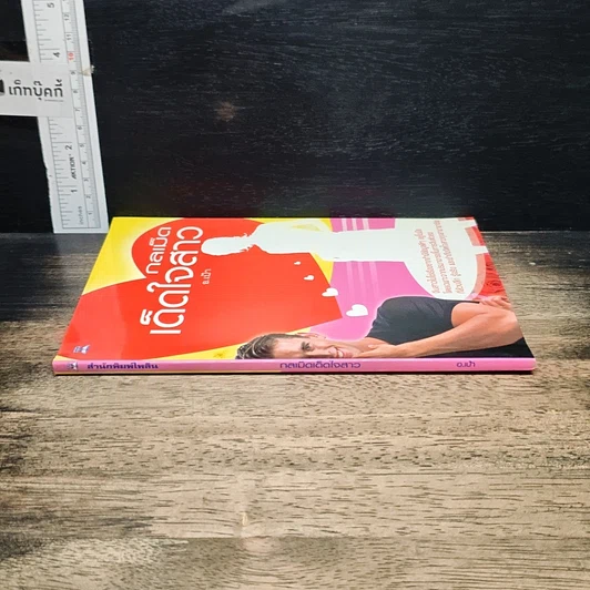 หนังสือ กลเม็ดเด็ดใจสาว รูปที่ 3