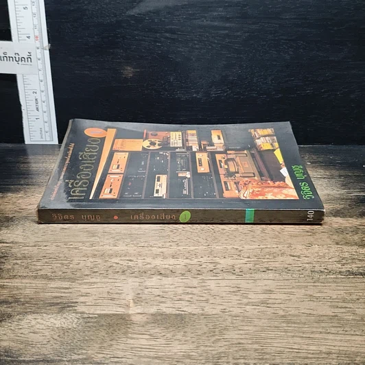 หนังสือ เครื่องเสียง 1 รูปที่ 3