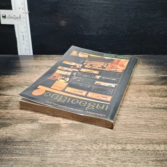 หนังสือ เครื่องเสียง 1 รูปที่ 5