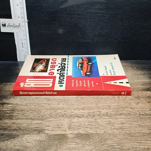 หนังสือ ยืดอายุรถ หดค่าใช้จ่าย รูปที่ 3