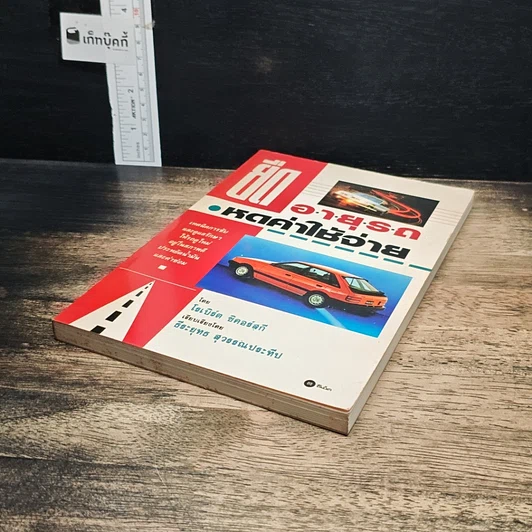 หนังสือ ยืดอายุรถ หดค่าใช้จ่าย รูปที่ 4